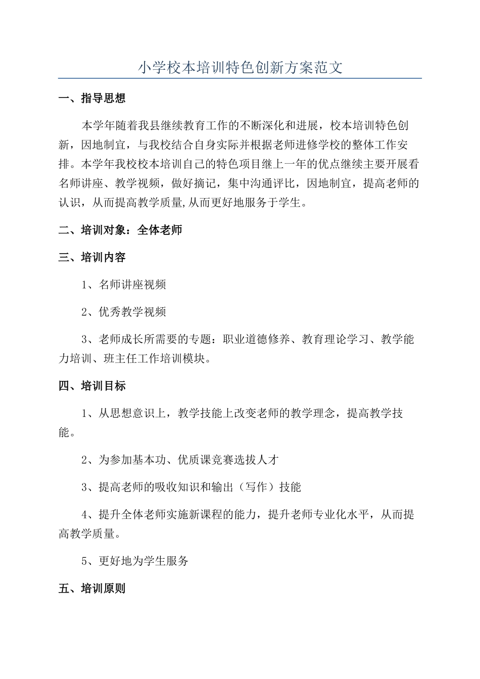 小学校本培训特色创新方案范文_第1页