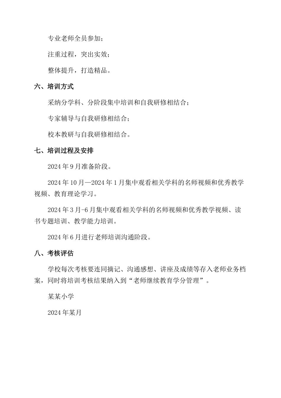 小学校本培训特色创新方案范文_第2页