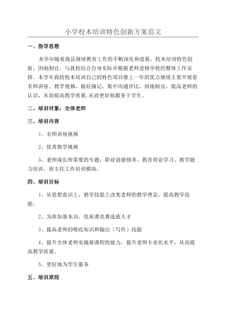小学校本培训特色创新方案范文