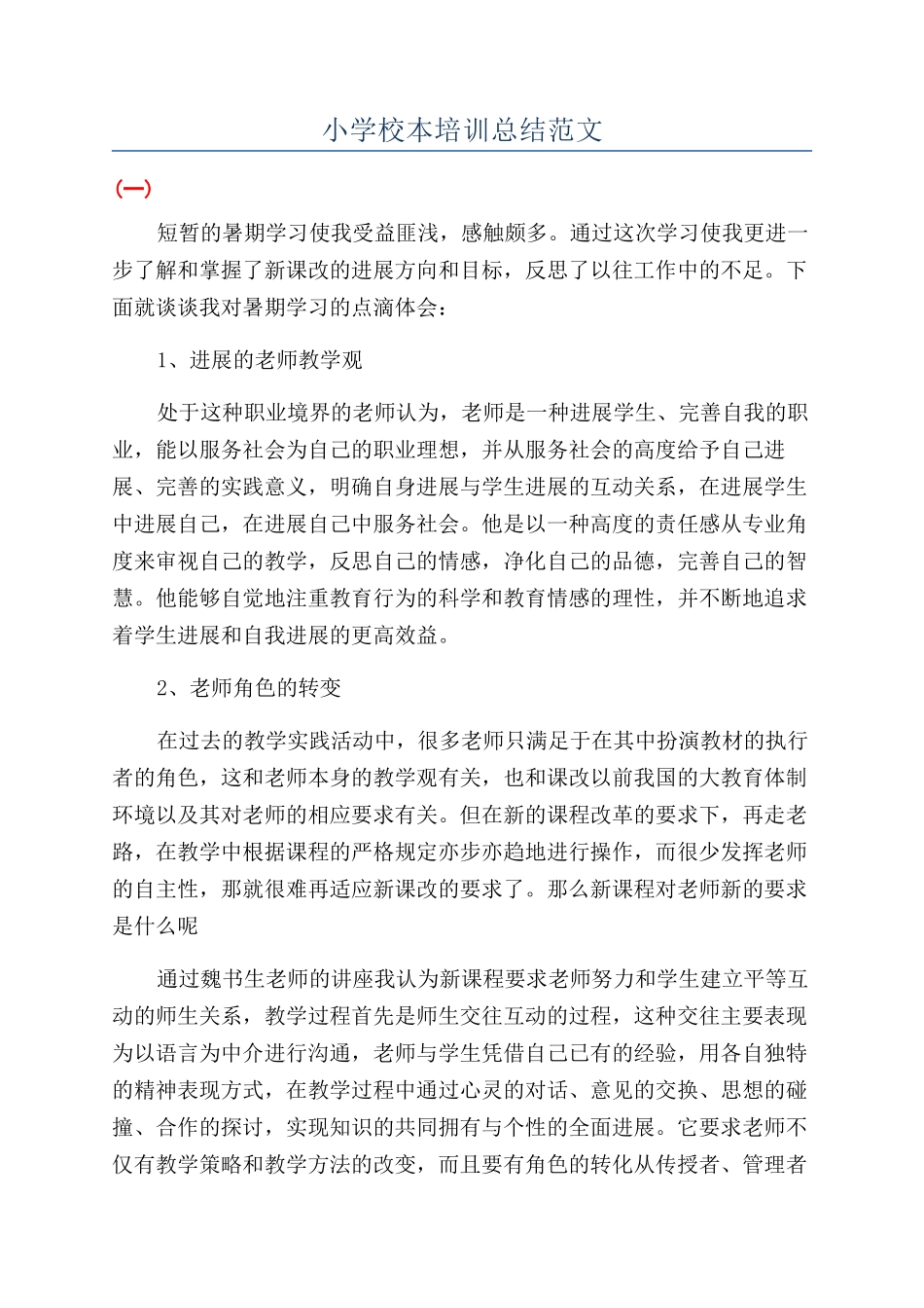 小学校本培训总结范文_第1页