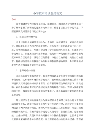 小学校本培训总结范文