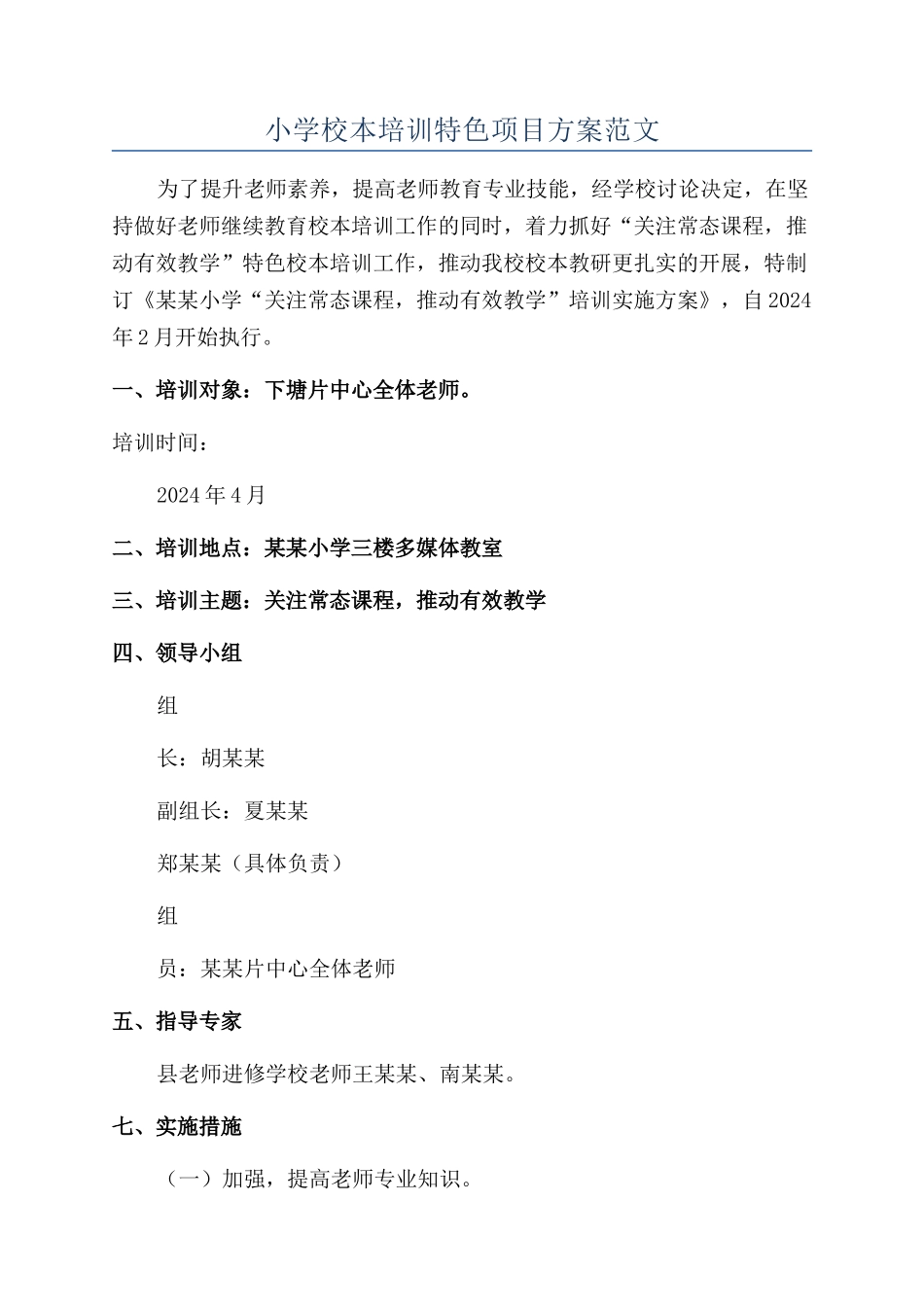 小学校本培训特色项目方案范文_第1页