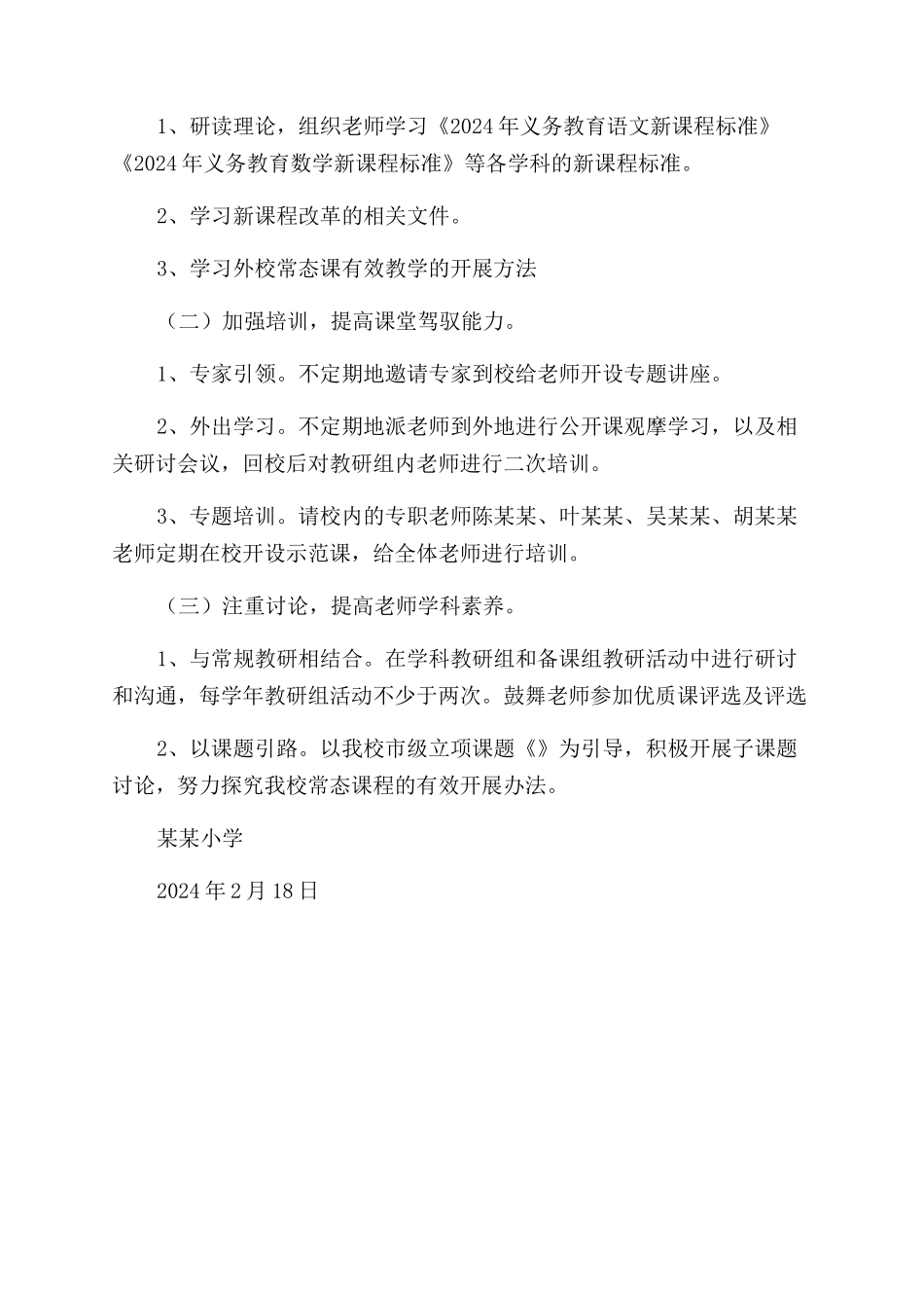 小学校本培训特色项目方案范文_第2页