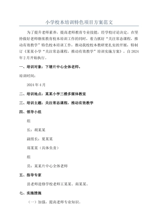 小学校本培训特色项目方案范文