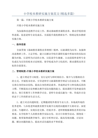 小学校本教研实施方案范文