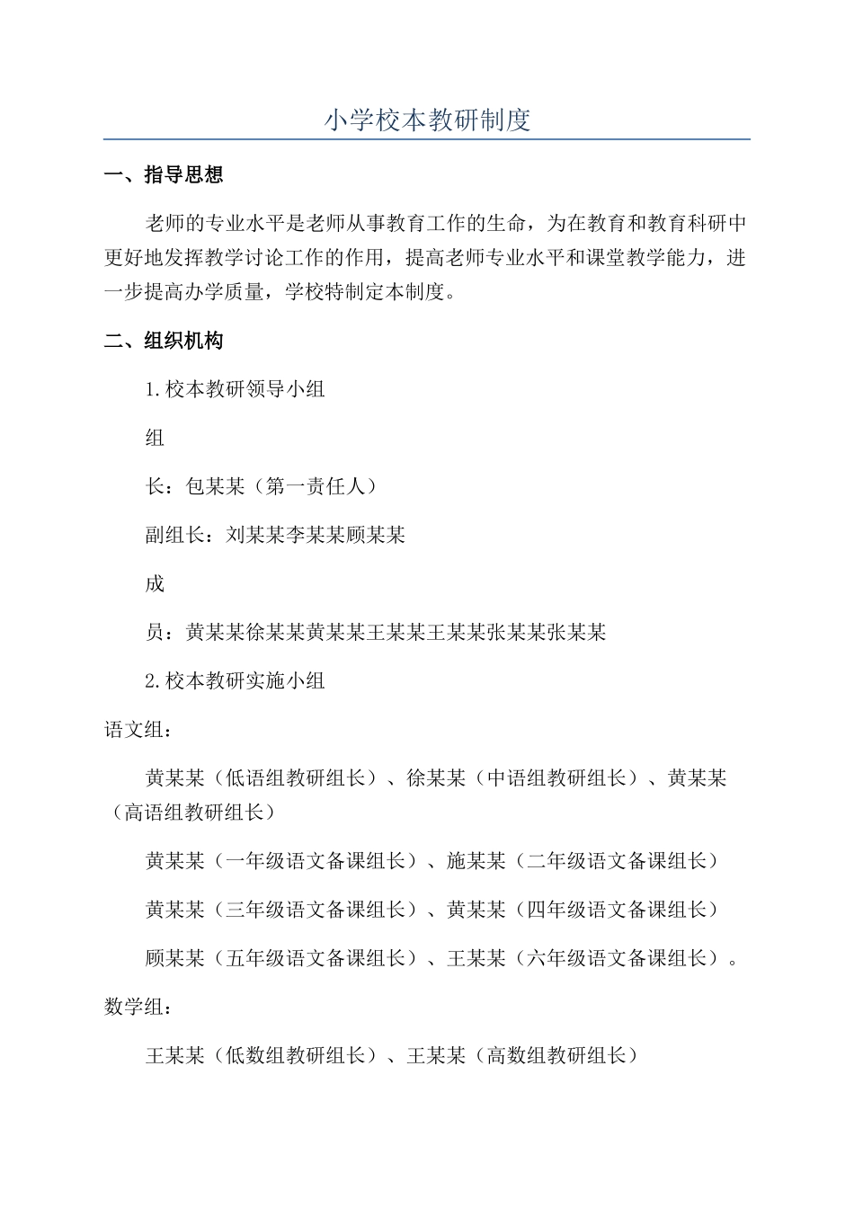 小学校本教研制度_第1页