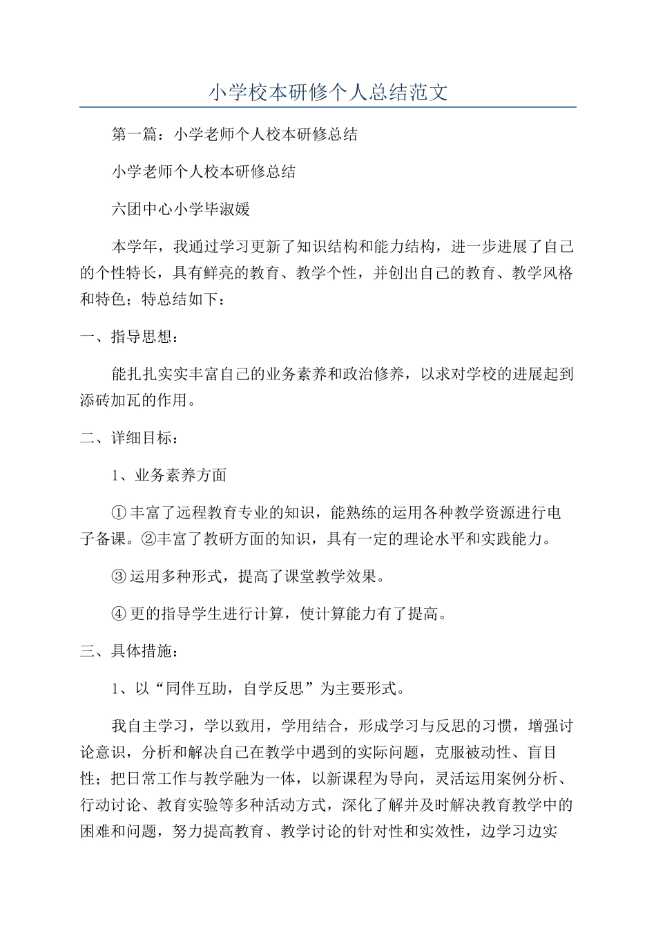 小学校本研修个人总结范文_第1页