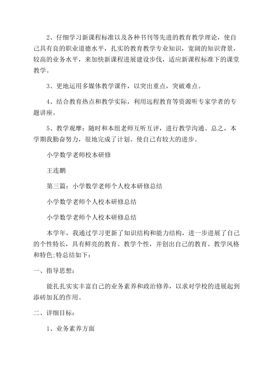 小学校本研修个人总结范文_第3页