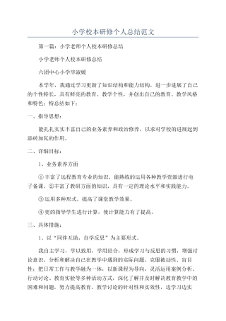 小学校本研修个人总结范文