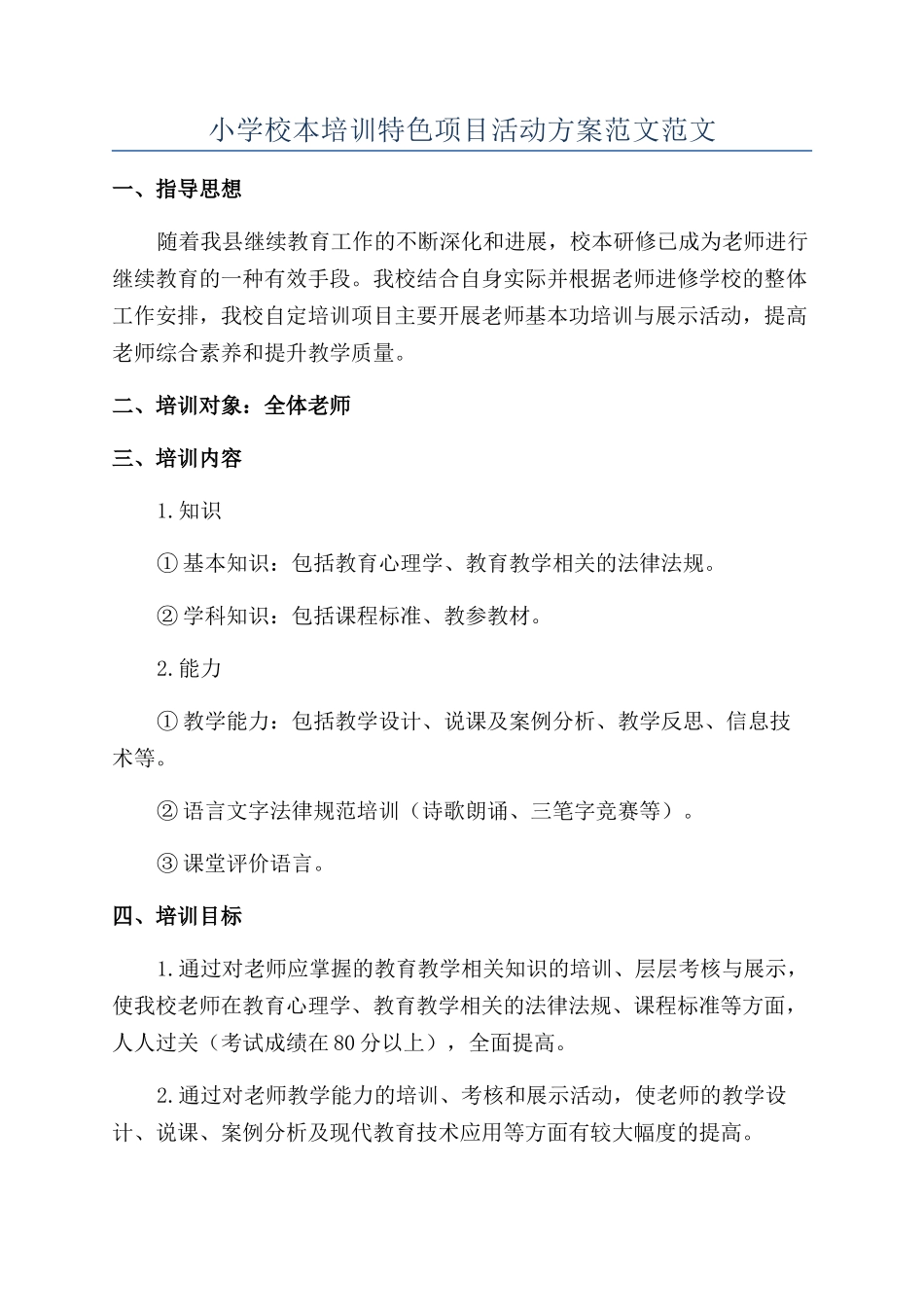 小学校本培训特色项目活动方案范文范文_第1页