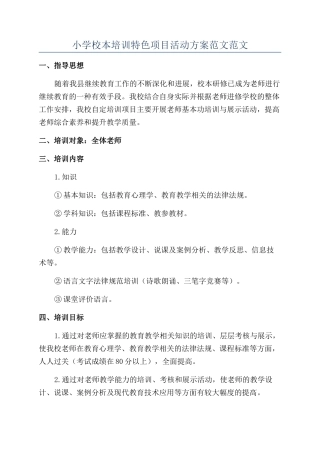 小学校本培训特色项目活动方案范文范文