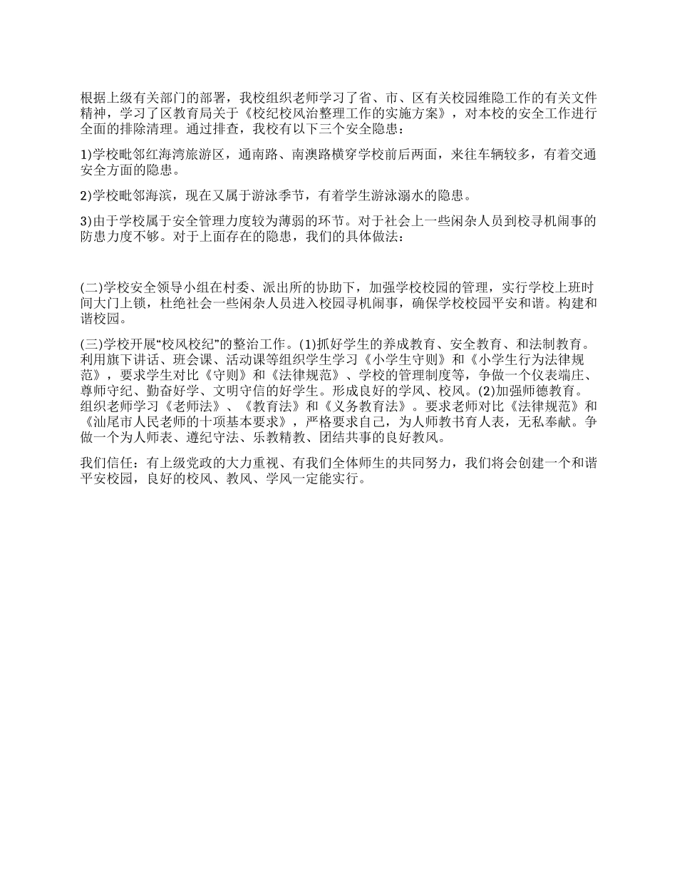 小学校纪校风整治工作的情况总结_第1页