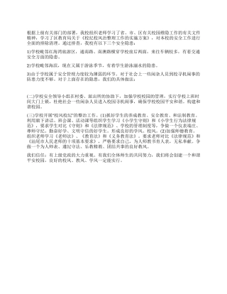 小学校纪校风整治工作的情况总结