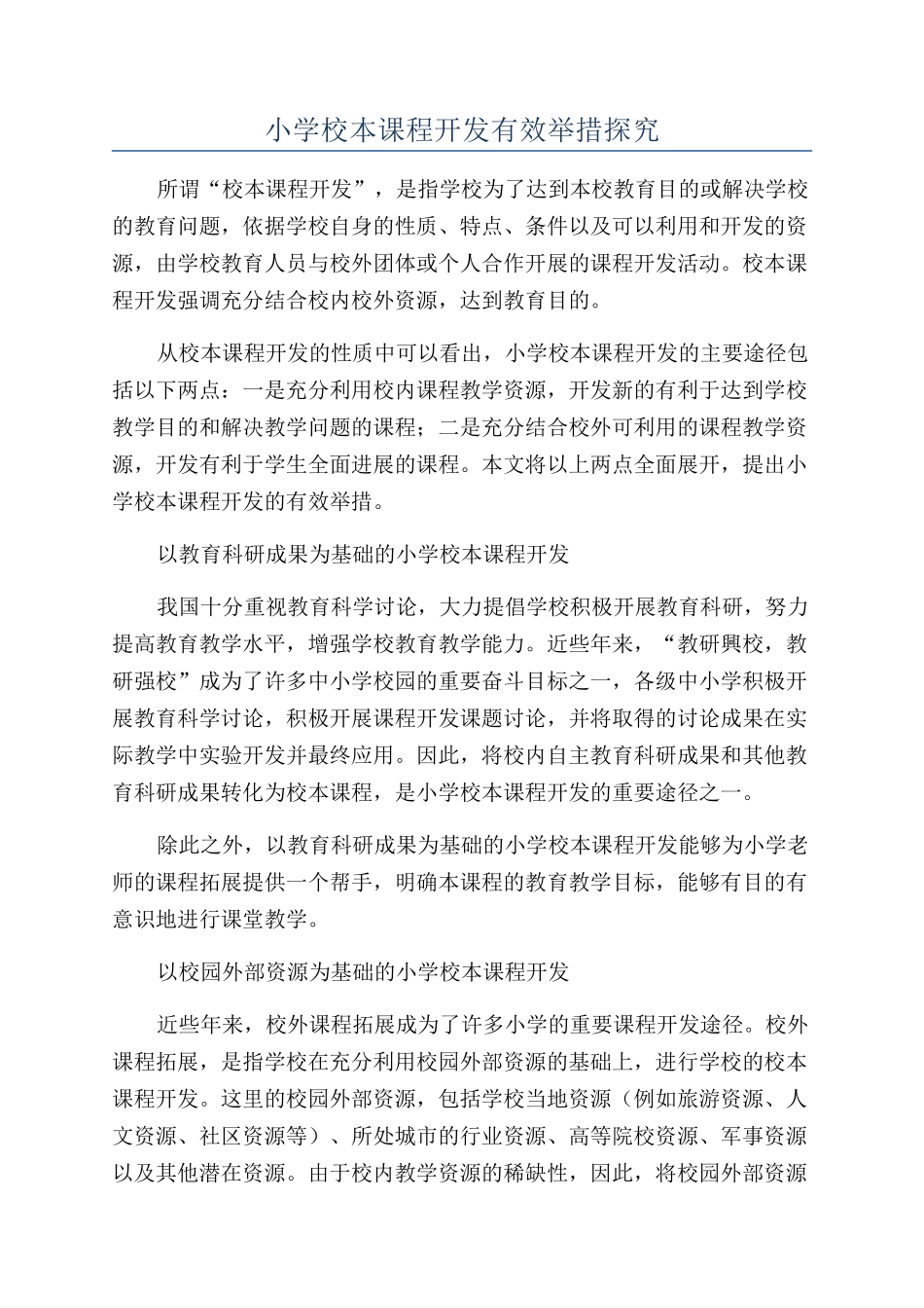 小学校本课程开发有效举措探究_第1页
