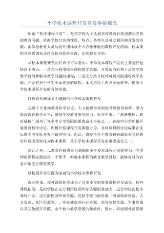 小学校本课程开发有效举措探究