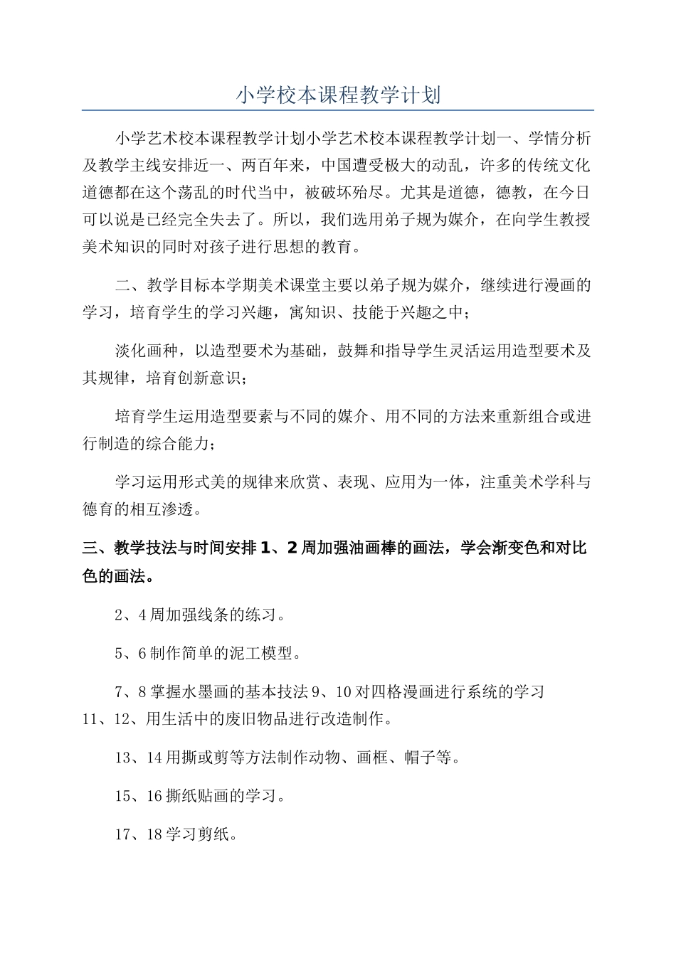 小学校本课程教学计划_第1页