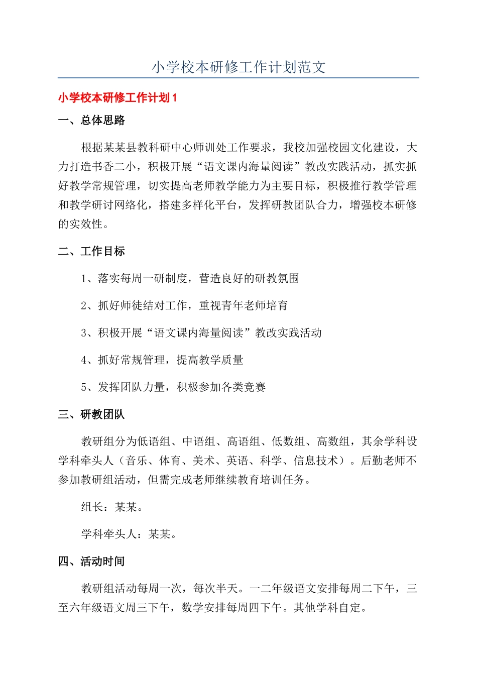 小学校本研修工作计划范文_第1页