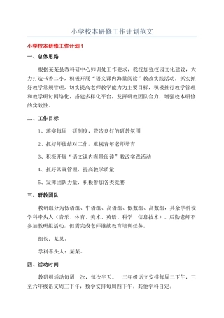 小学校本研修工作计划范文