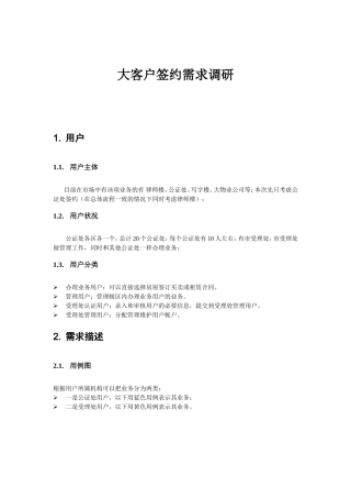 大客户签约需求调研