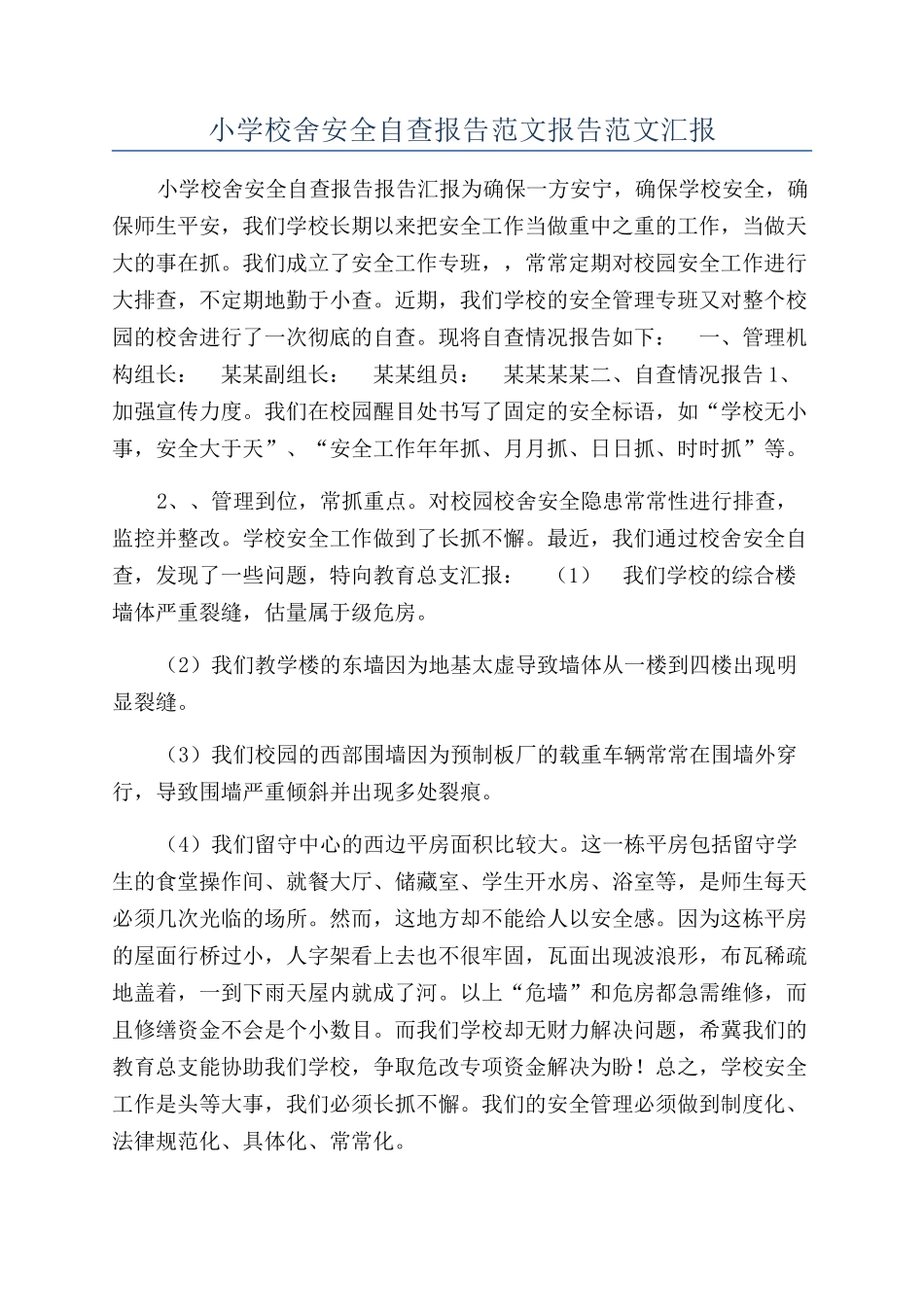 小学校舍安全自查报告范文报告范文汇报_第1页