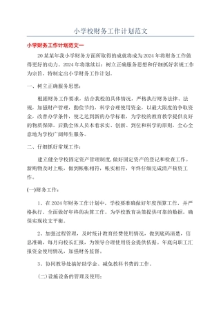 小学校财务工作计划范文