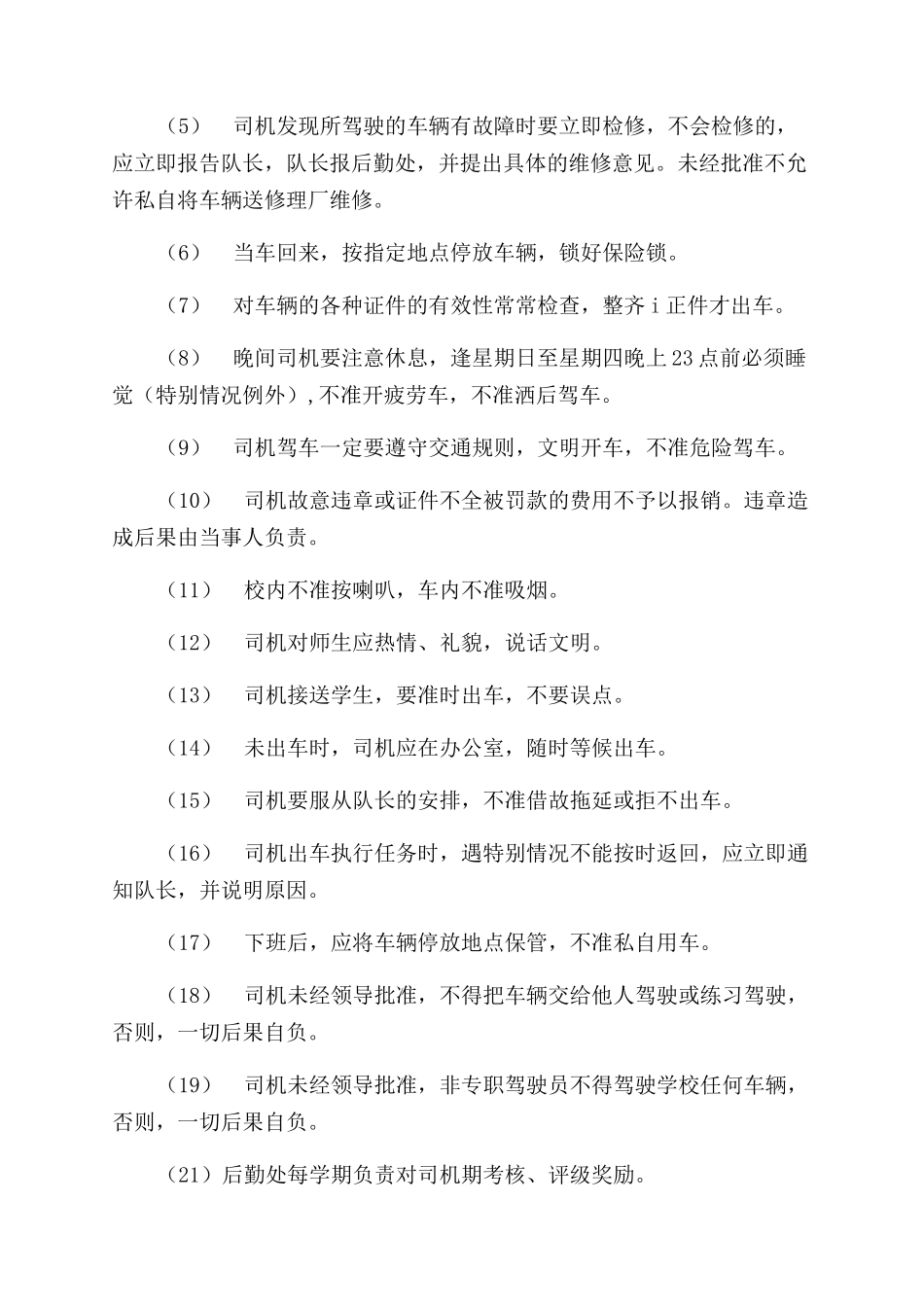 小学校车管理制度（新版）_第3页