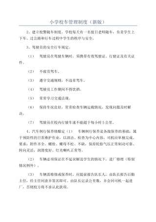 小学校车管理制度（新版）