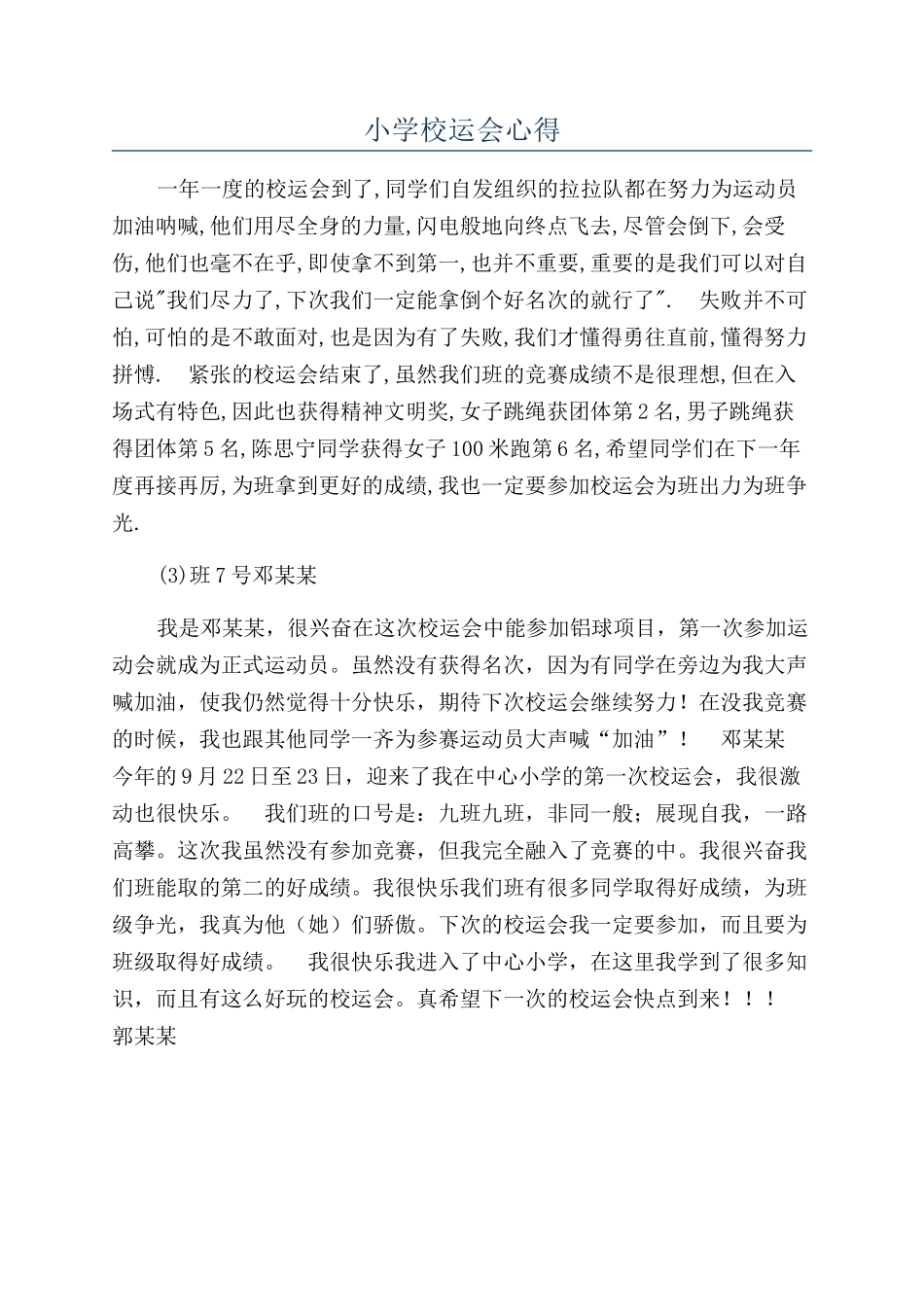 小学校运会心得_第1页