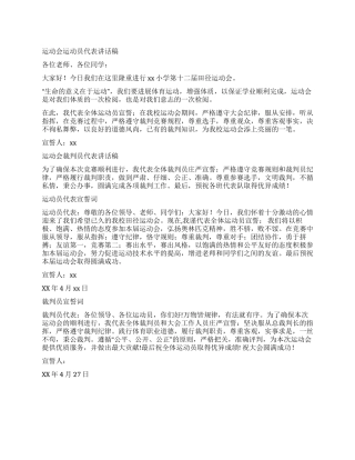 小学校运会裁判员运动员代表讲话