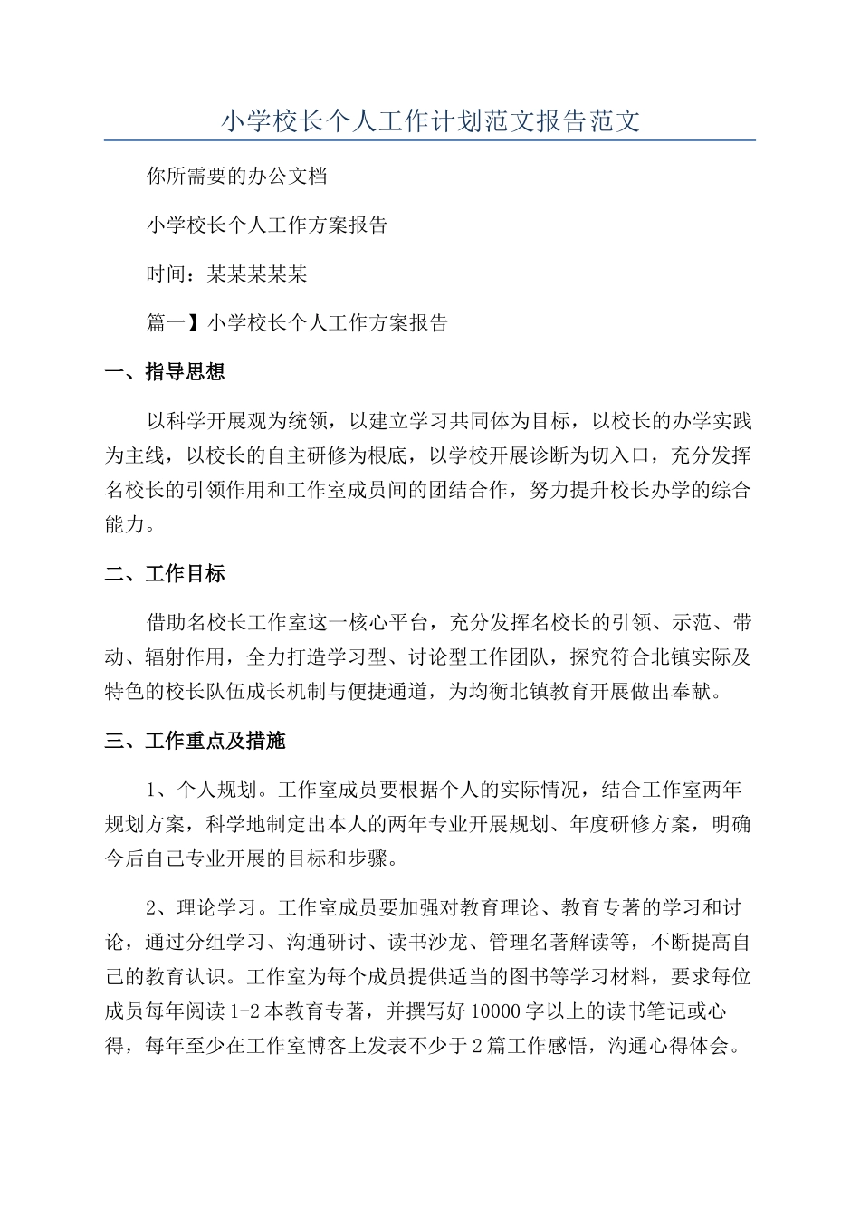 小学校长个人工作计划范文报告范文_第1页