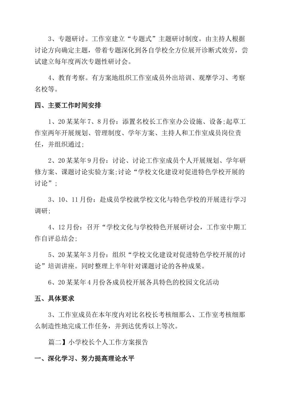 小学校长个人工作计划范文报告范文_第2页
