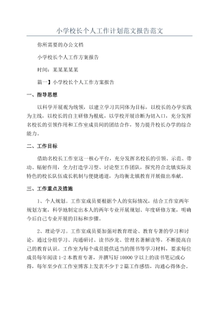 小学校长个人工作计划范文报告范文