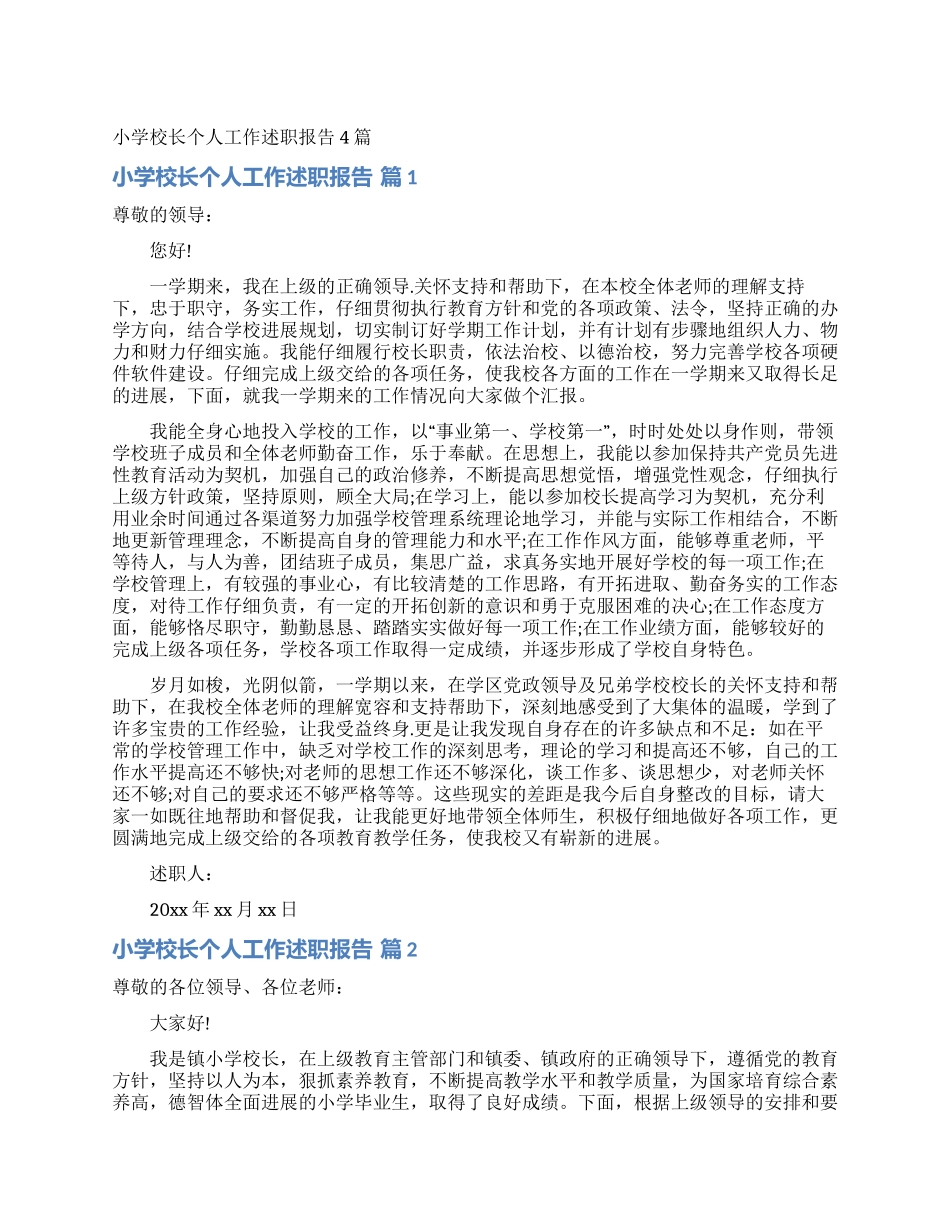 小学校长个人工作述职报告4篇_第1页