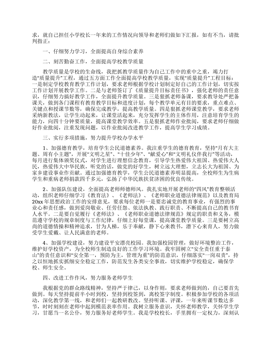 小学校长个人工作述职报告4篇_第2页