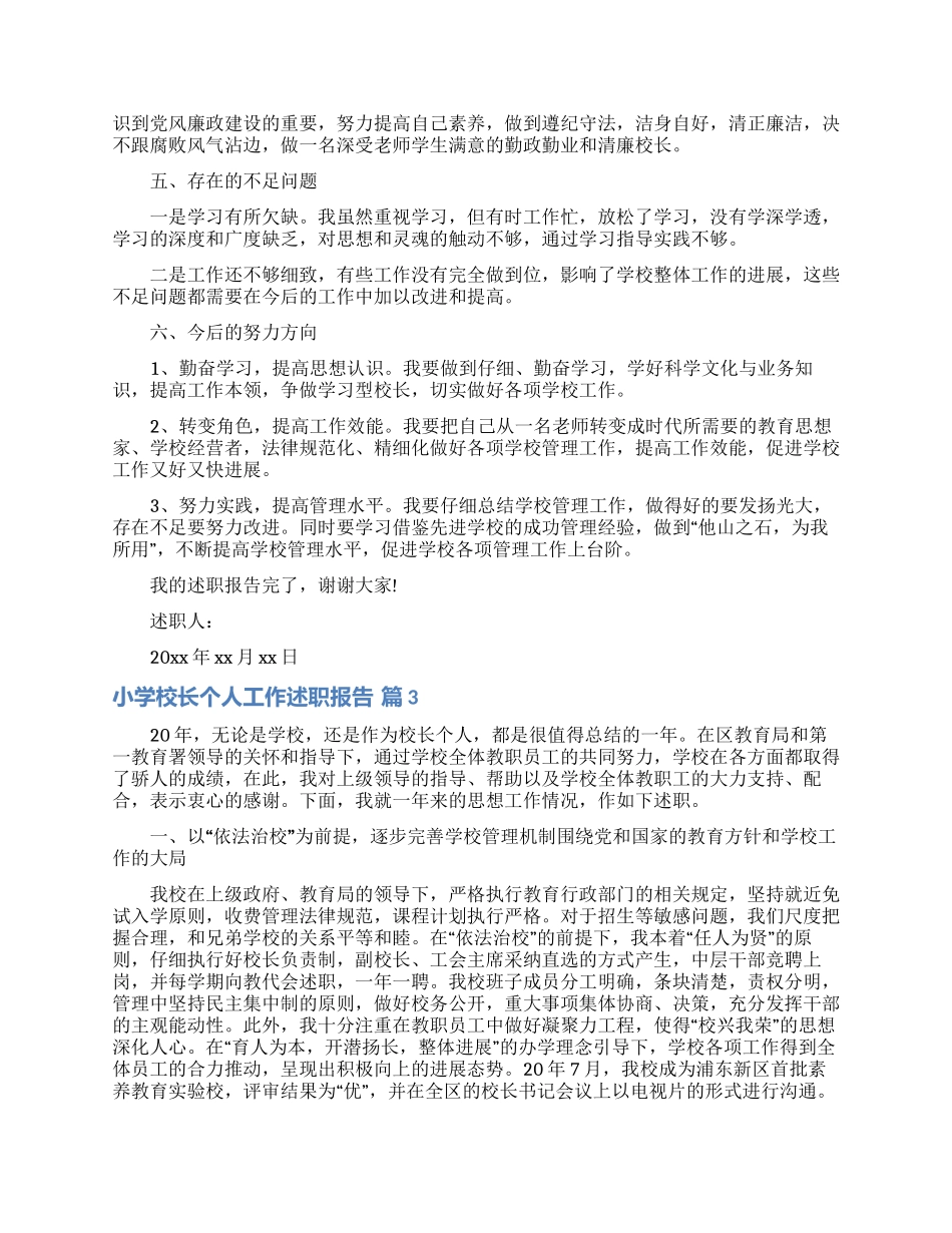 小学校长个人工作述职报告4篇_第3页