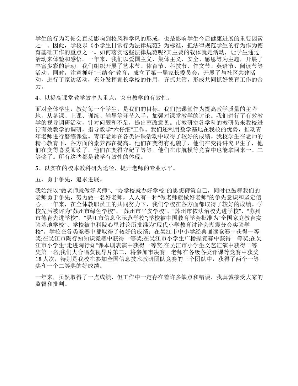 小学校长个人工作总结_第2页