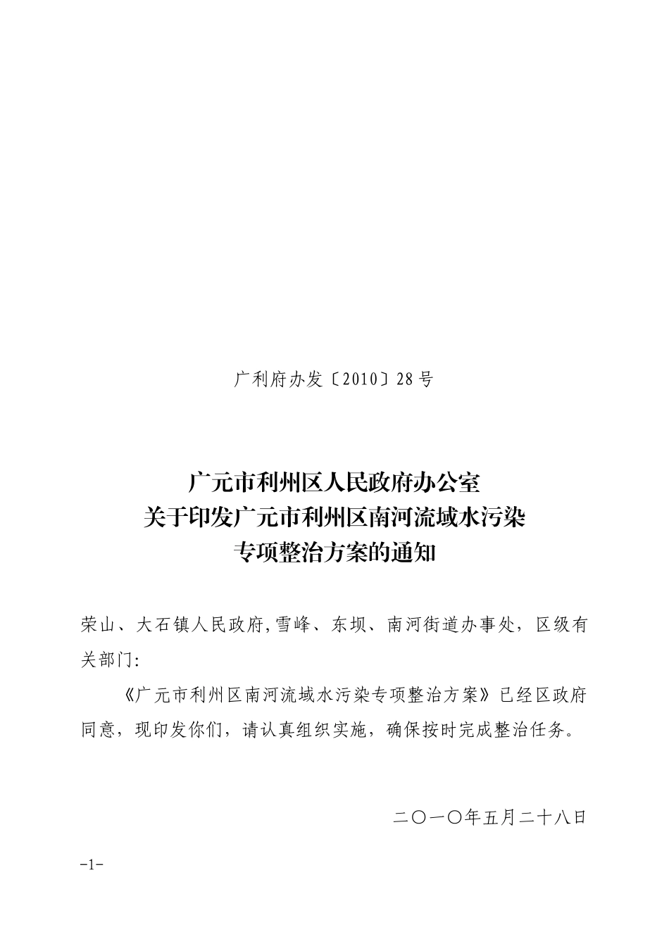 广元市利州区南河水污染整治方案(广利府办发28号))_第1页