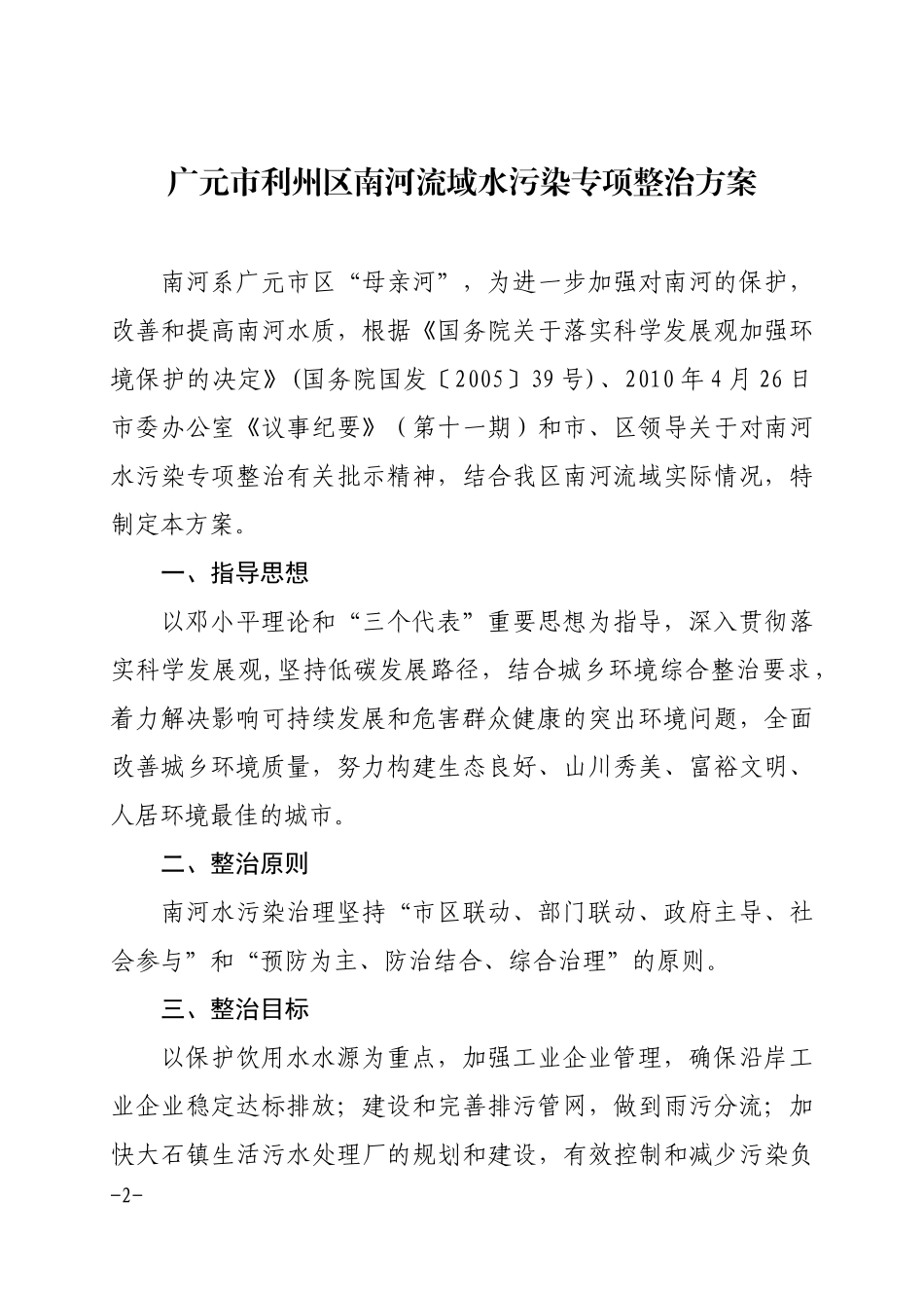 广元市利州区南河水污染整治方案(广利府办发28号))_第2页