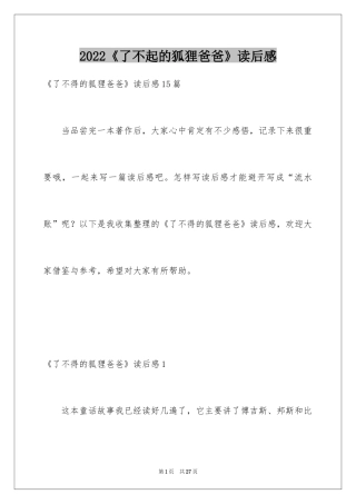 2022《了不起的狐狸爸爸》读后感_18