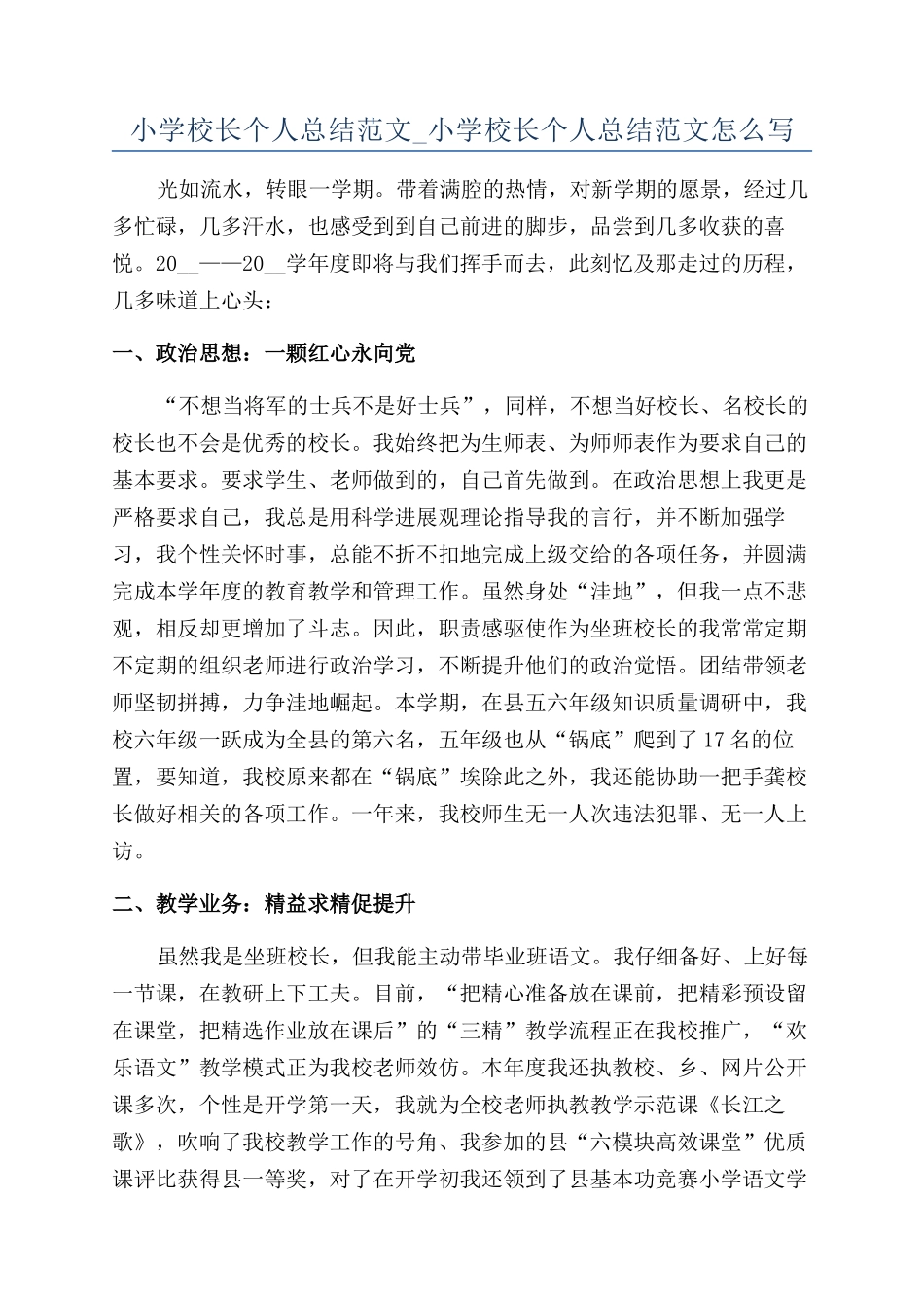 小学校长个人总结范文-小学校长个人总结范文怎么写_第1页