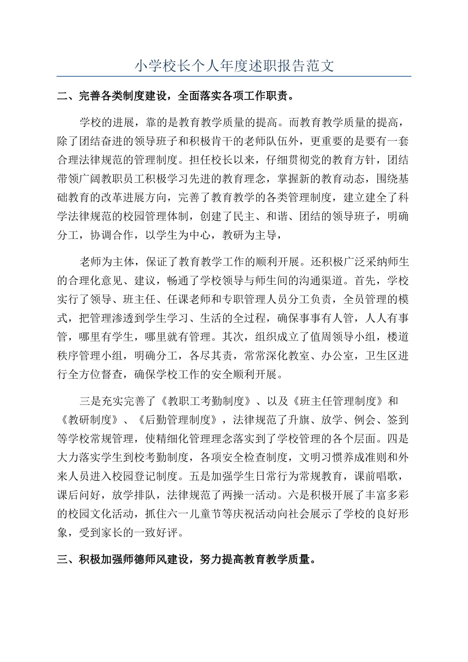 小学校长个人年度述职报告范文_第1页