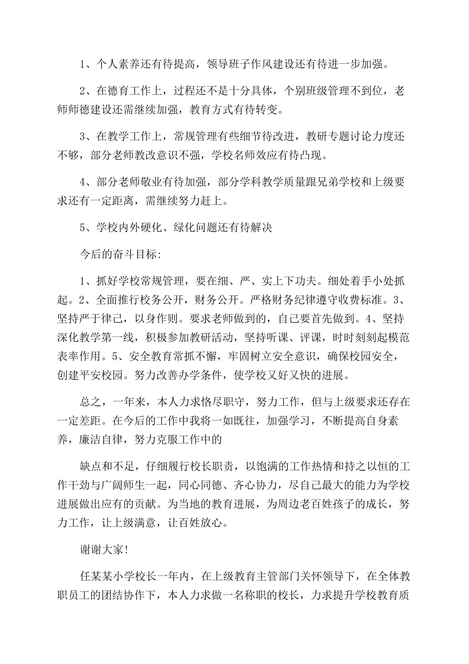 小学校长个人年度述职报告范文_第3页