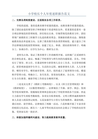 小学校长个人年度述职报告范文