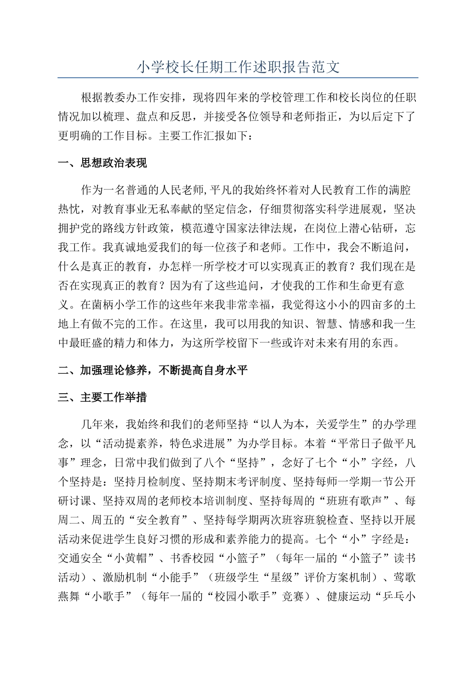 小学校长任期工作述职报告范文_第1页