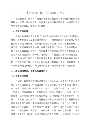 小学校长任期工作述职报告范文