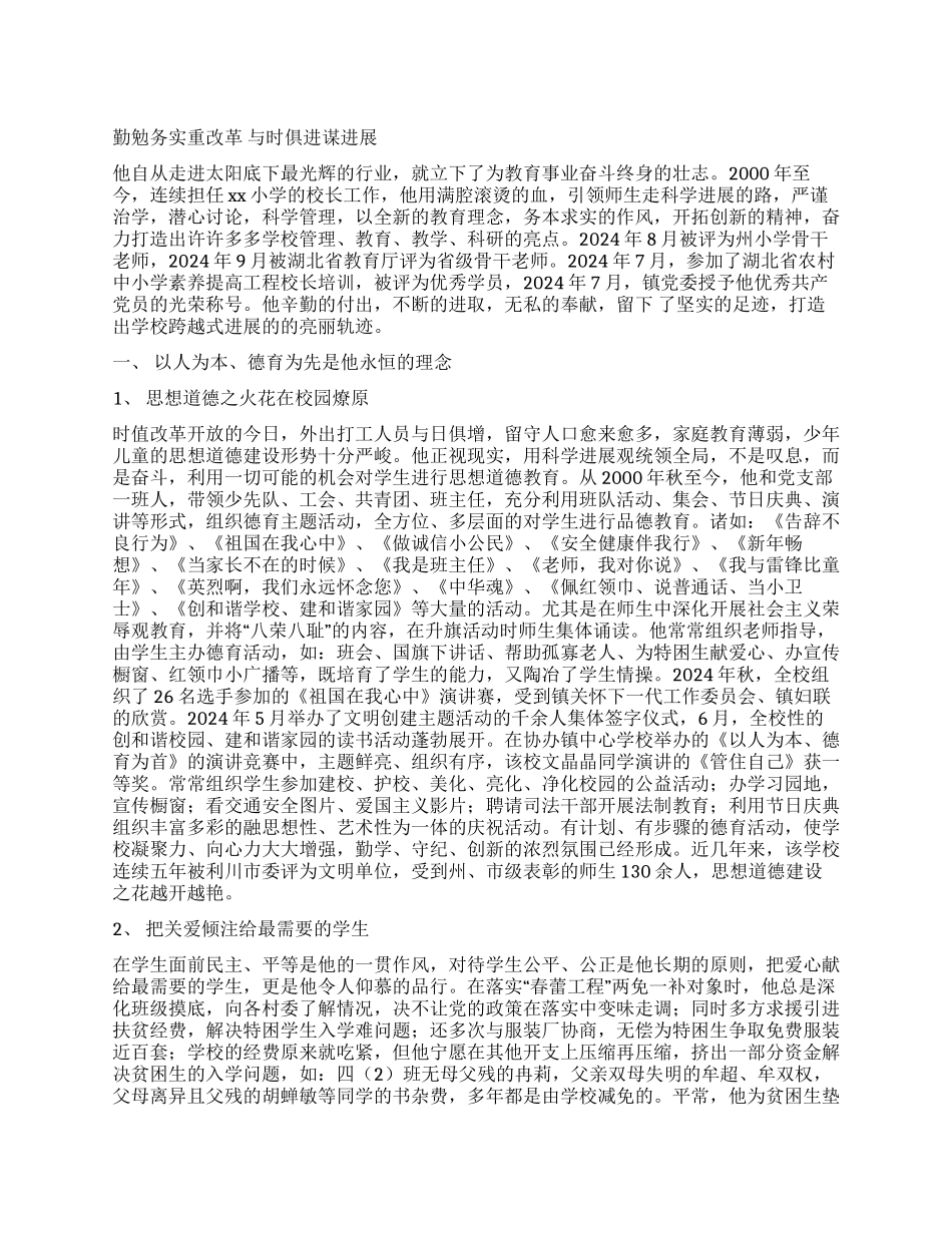 小学校长事迹材料_第1页