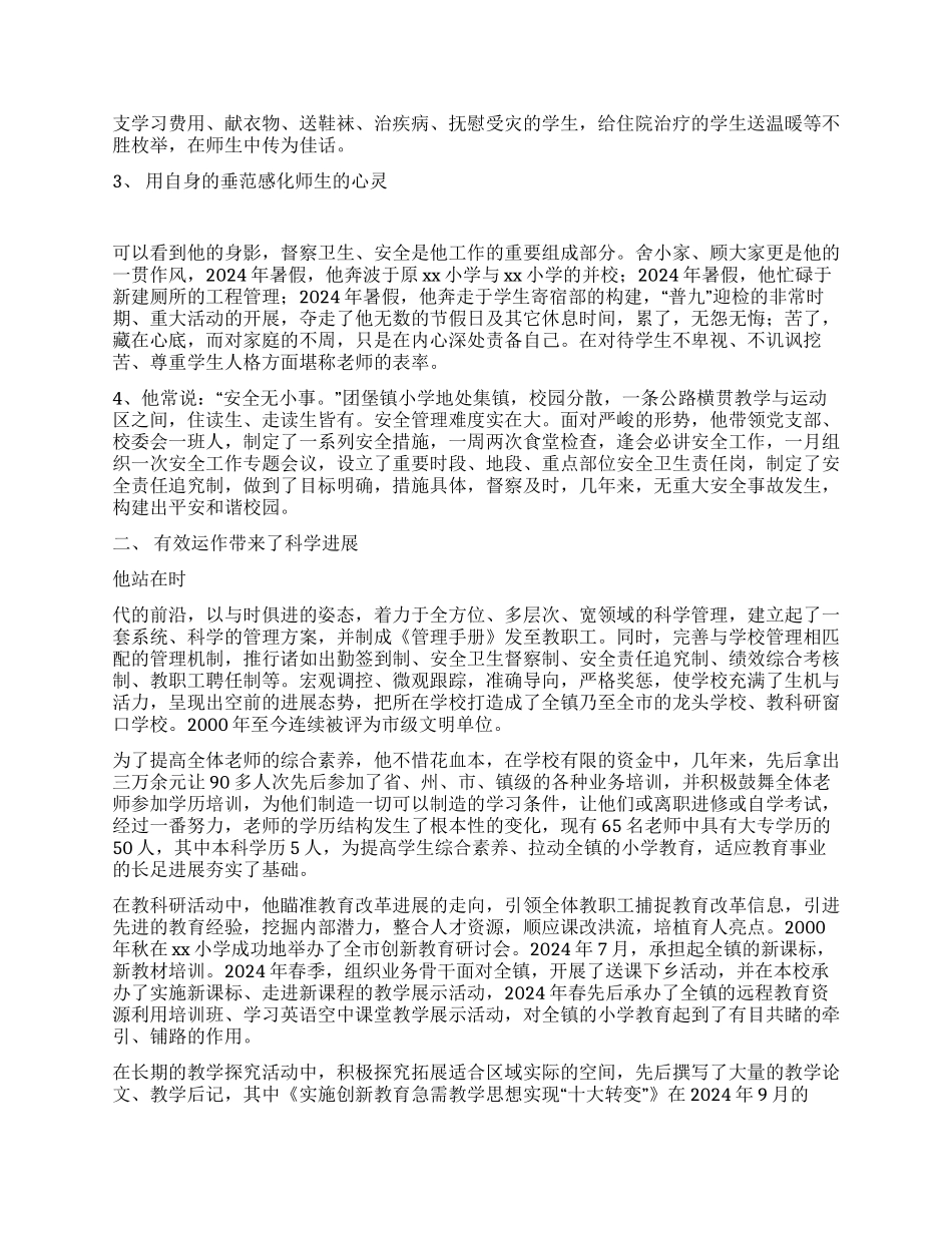 小学校长事迹材料_第2页