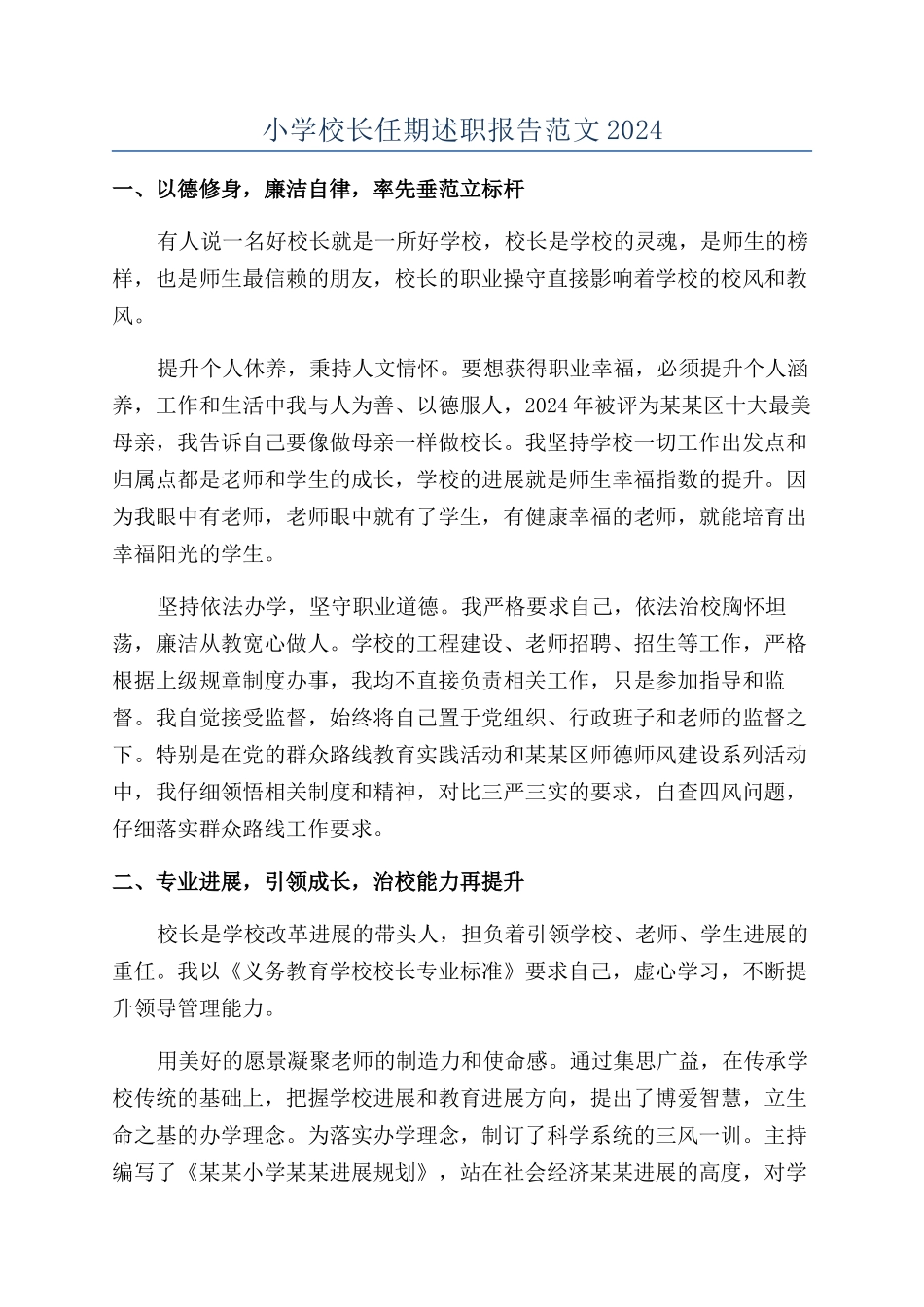 小学校长任期述职报告范文2024_第1页