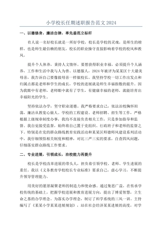 小学校长任期述职报告范文2024
