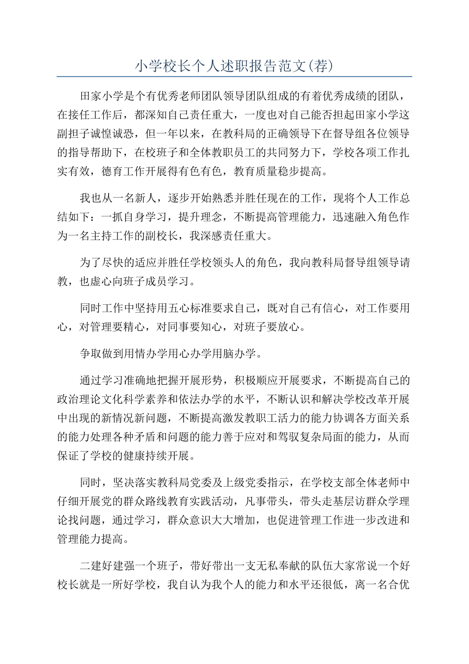 小学校长个人述职报告范文_第1页